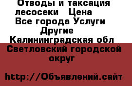 Отводы и таксация лесосеки › Цена ­ 1 - Все города Услуги » Другие   . Калининградская обл.,Светловский городской округ 